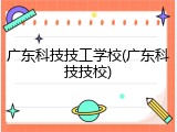广东科技技工学校(广东科技技校)
