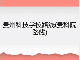 贵州科技学校路线(贵科院路线)