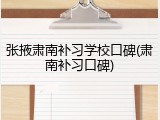张掖肃南补习学校口碑(肃南补习口碑)