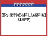 邵东衡科铝材科技(衡科铝材科技)