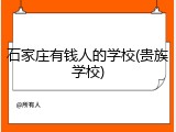 石家庄有钱人的学校(贵族学校)