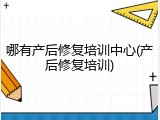哪有产后修复培训中心(产后修复培训)