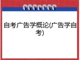 自考广告学概论(广告学自考)