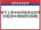 考不上高中如何选专业和学校呢(高中落榜择校指南)