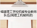福建理工学校机械专业教师队伍(闽理工机械师资)