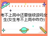 考不上高中还要继续读吗女生(女生考不上高中咋办)