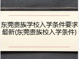 东莞贵族学校入学条件要求最新(东莞贵族校入学条件)