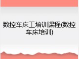 数控车床工培训课程(数控车床培训)