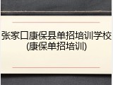 张家口康保县单招培训学校(康保单招培训)