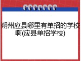 朔州应县哪里有单招的学校啊(应县单招学校)