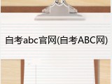 自考abc官网(自考ABC网)