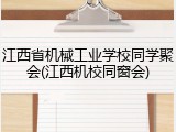 江西省机械工业学校同学聚会(江西机校同窗会)