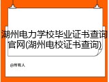 湖州电力学校毕业证书查询官网(湖州电校证书查询)
