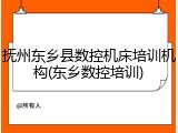 抚州东乡县数控机床培训机构(东乡数控培训)