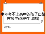 中考考不上高中的孩子出路在哪里(落榜生出路)