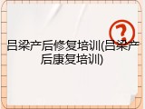 吕梁产后修复培训(吕梁产后康复培训)