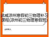 武威凉州寒假初三物理补习课程(凉州初三物理寒假班)