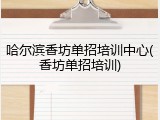 哈尔滨香坊单招培训中心(香坊单招培训)