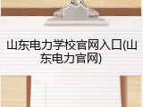 山东电力学校官网入口(山东电力官网)