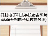 开封电子科技学校宿舍照片高清(开封电子科技宿舍照)