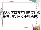 清华大学自考本科需要什么条件(清华自考本科条件)