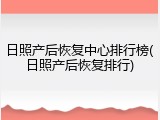 日照产后恢复中心排行榜(日照产后恢复排行)