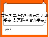 太原尖草坪数控机床培训班学费(太原数控培训学费)