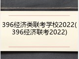396经济类联考学校2022(396经济联考2022)