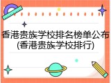香港贵族学校排名榜单公布(香港贵族学校排行)