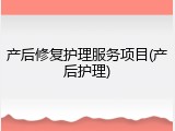 产后修复护理服务项目(产后护理)