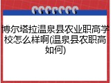 博尔塔拉温泉县农业职高学校怎么样啊(温泉县农职高如何)