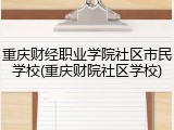 重庆财经职业学院社区市民学校(重庆财院社区学校)