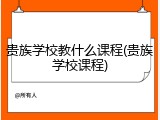 贵族学校教什么课程(贵族学校课程)