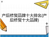 产后修复品牌十大排名(产后修复十大品牌)