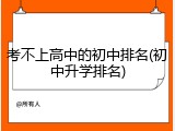 考不上高中的初中排名(初中升学排名)