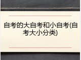 自考的大自考和小自考(自考大小分类)