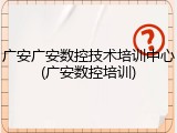 广安广安数控技术培训中心(广安数控培训)