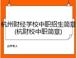 杭州财经学校中职招生简章(杭财校中职简章)