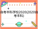 自考本科学校2020(2020自考本科)
