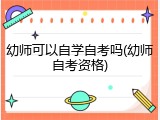 幼师可以自学自考吗(幼师自考资格)