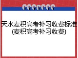 天水麦积高考补习收费标准(麦积高考补习收费)