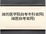 潍坊医学院自考本科官网(潍医自考官网)
