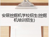 安居挖掘机学校招生(挖掘机培训招生)