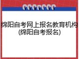 绵阳自考网上报名教育机构(绵阳自考报名)