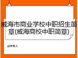 威海市商业学校中职招生简章(威海商校中职简章)