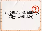 阜康挖机培训机构排名(阜康挖机培训排行)