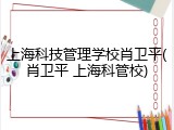 上海科技管理学校肖卫平(肖卫平 上海科管校)