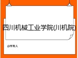 四川机械工业学院(川机院)