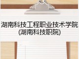 湖南科技工程职业技术学院(湖南科技职院)