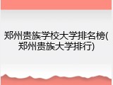 郑州贵族学校大学排名榜(郑州贵族大学排行)